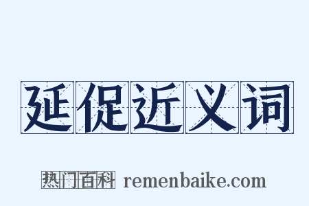 延促近义词是什么意思的图片